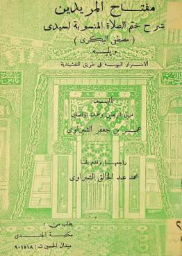  مفتاح المريدين : شرح ختم الصلاة المنسوبة لسيدي (مصطفى البكري)
