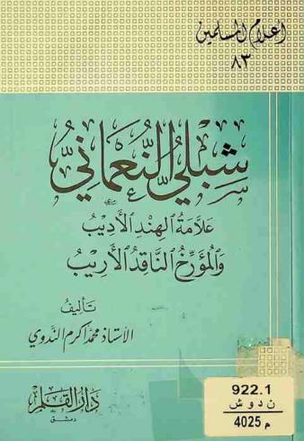  شبلي النعماني : علامة الهند : الأديب والمؤرخ : الناقد الأريب