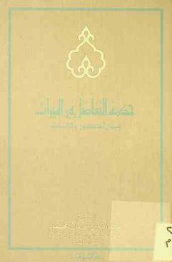 حكمة التفاضل في الميراث بين الذكور والإناث