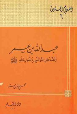  عبد الله بن عمر : الصحابي المؤتسي برسول الله صلى الله عليه وسلم 10 ق هـ-73 هـ