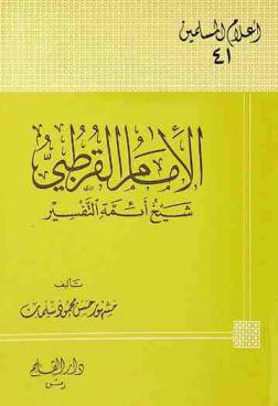  الأمام القرطبي : شيخ أئمة التفسير