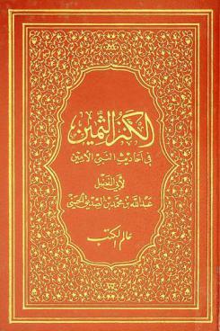  الكنز الثمين في أحاديث النبي الأمين