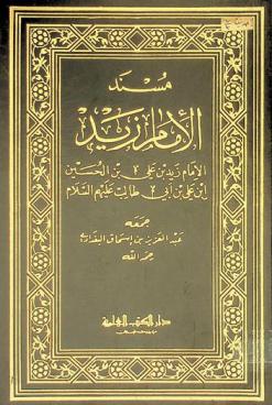  مسند الإمام زيد