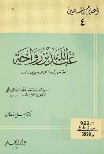  عبد الله بن رواحة : أمير شهيد وشاعر على سرير من ذهب