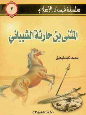  المثنى بن حارثة الشيباني