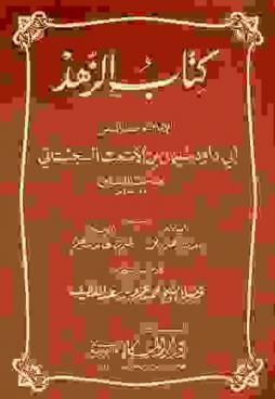 كتاب الزهد