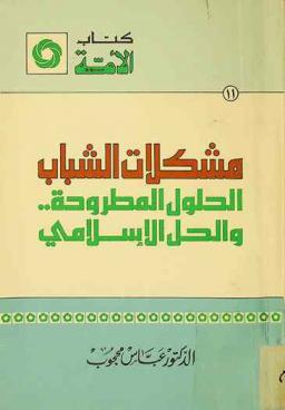  مشكلات الشباب : الحلول المطروحة والحل الإسلامي