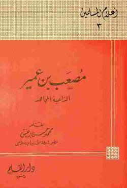  مصعب بن عمير : الداعية المجاهد