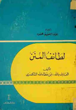  لطائف المنن