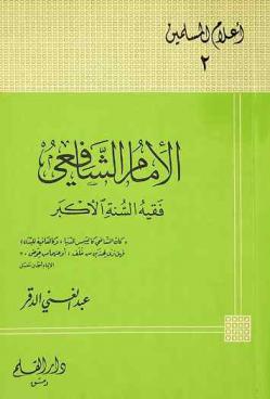  الإمام الشافعي : فقيه السنة الأكبر 150-204 هـ