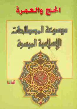  الحج والعمرة