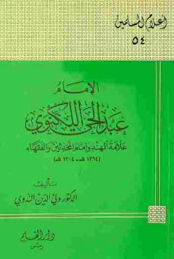  الإمام عبد الحي اللكنوي : علامة الهند وإمام المحدثين والفقهاء (1264 هـ-1304 هـ)