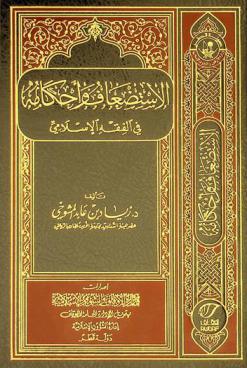  الاستضعاف وأحكامه في الفقه الإسلامي