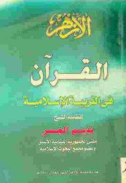  القرآن في التربية الإسلامية