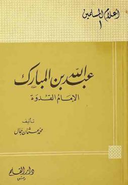  عبد الله بن المبارك : الإمام القدوة 118-181 هـ