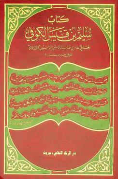  كتاب سليم بن قيس الكوفي الهلالي العامري صاحب الإمام أمير المؤمنين عليه السلام