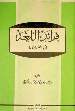  فرائد اللغة في الفروق