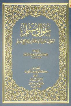 عوالي مسلم : أربعون حديثا منتقاة من صحيح مسلم