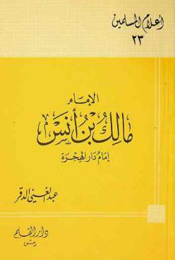 الإمام مالك بن أنس : إمام دار الهجرة (93 هـ-179 هـ)