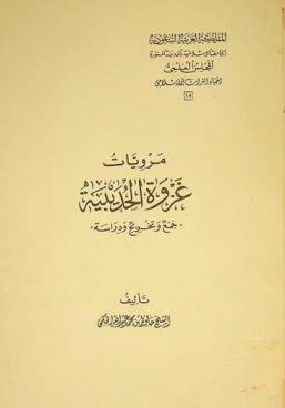  مرويات غزوة الحديبية : جمع وتحقيق ودراسة