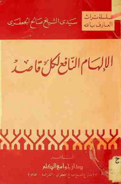 الإلهام النافع لكل قاصد على رسالة القواعد للإمام الفقيه المحدث سيدي أحمد بن إدريس