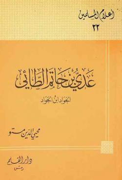  عدي بن حاتم الطائي : الجواد ابن الجواد 52 ق هـ-67 هـ