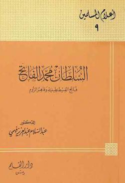  السلطان محمد الفاتح : فاتح القسطنطنية وقاهر الروم 833 هـ-886 هـ / 1429 م-1481 م