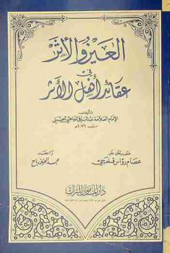 العين والأثر في عقائد أهل الأثر