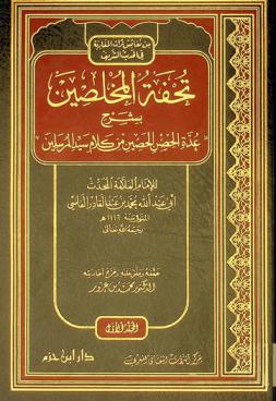  تحفة المخلصين بشرح \عدة الحصن الحصين من كلام سيد المرسلين\