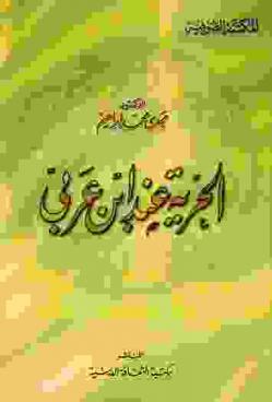  الحرية عند ابن عربي