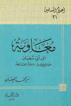 معاوية بن أبي سفيان : صحابي كبير وملك مجاهد