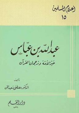  عبد الله بن عباس : حبر الأمة وترجمان القرآن