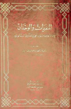  المنفردات والوحدان /‪‪‪‪‪‪‪‪