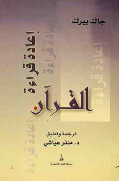 إعادة قراءة القرآن