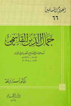 جمال الدين القاسمي : أحد علماء الإصلاح الحديث في الشام 1283-1332 هـ / 1866-1914 م