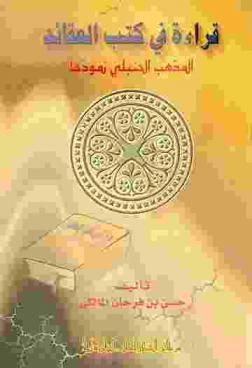  قراءة في كتب العقائد : المذهب الحنبلي نموذجا