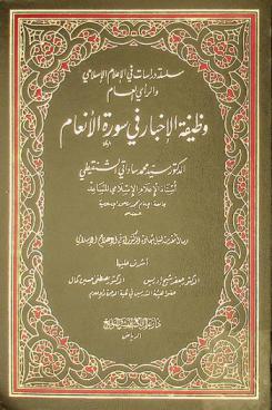  وظيفة الإخبار في سورة الأنعام