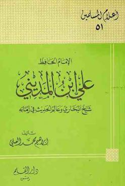  الإمام الحافظ علي ابن المديني : شيخ البخاري وعالم الحديث في زمانه