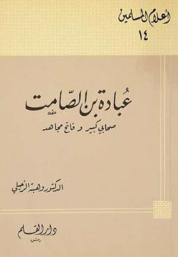  عبادة بن الصامت : صحابي كبير وفاتح مجاهد