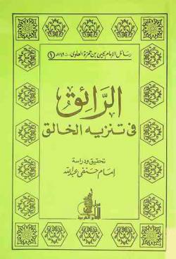  الرائق في تنزيه الخالق