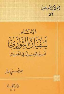 الإمام سفيان الثوري أمير المؤمنين في الحديث