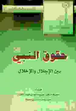 حقوق النبي صلى الله عليه وسلم بين الإجلال والإخلال