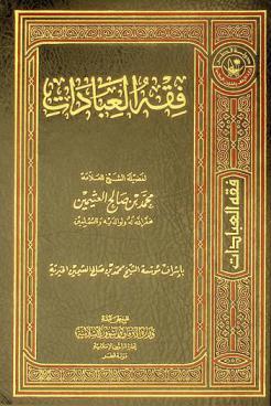  فقه العبادات