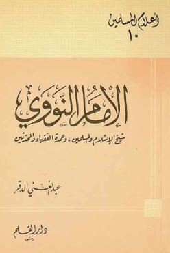  الإمام النووي : شيخ الإسلام والمسلمين، وعمدة الفقهاء والمحدثين وصفوة الأولياء والصالحين