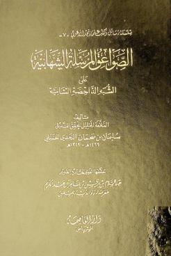 الصواعق المرسلة الشهابية على الشبه الداحضة الشامية