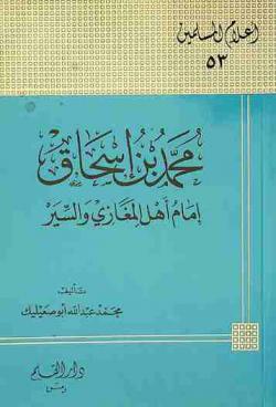  محمد بن إسحاق : إمام أهل المغازي والسير