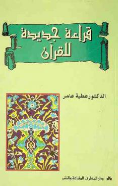  قراءة جديدة للقرآن