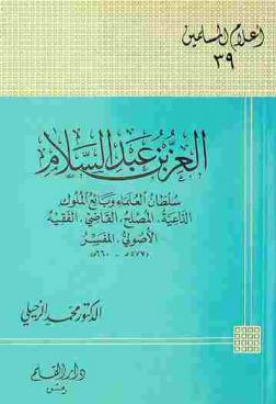  العز بن عبد السلام : سلطان العلماء وبائع الملوك الداعية، المصلح، القاضي، الفقيه، الأصولي، المفسر (577 هـ-660 هـ)