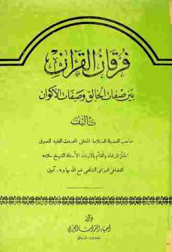  فرقان القرآن بين صفات الخالق وصفات الأكوان