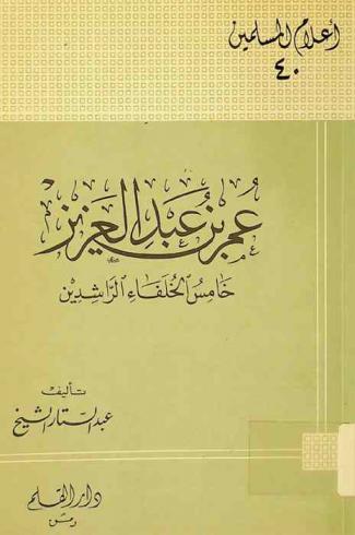  عمر بن عبد العزيز خامس الخلفاء الراشدين